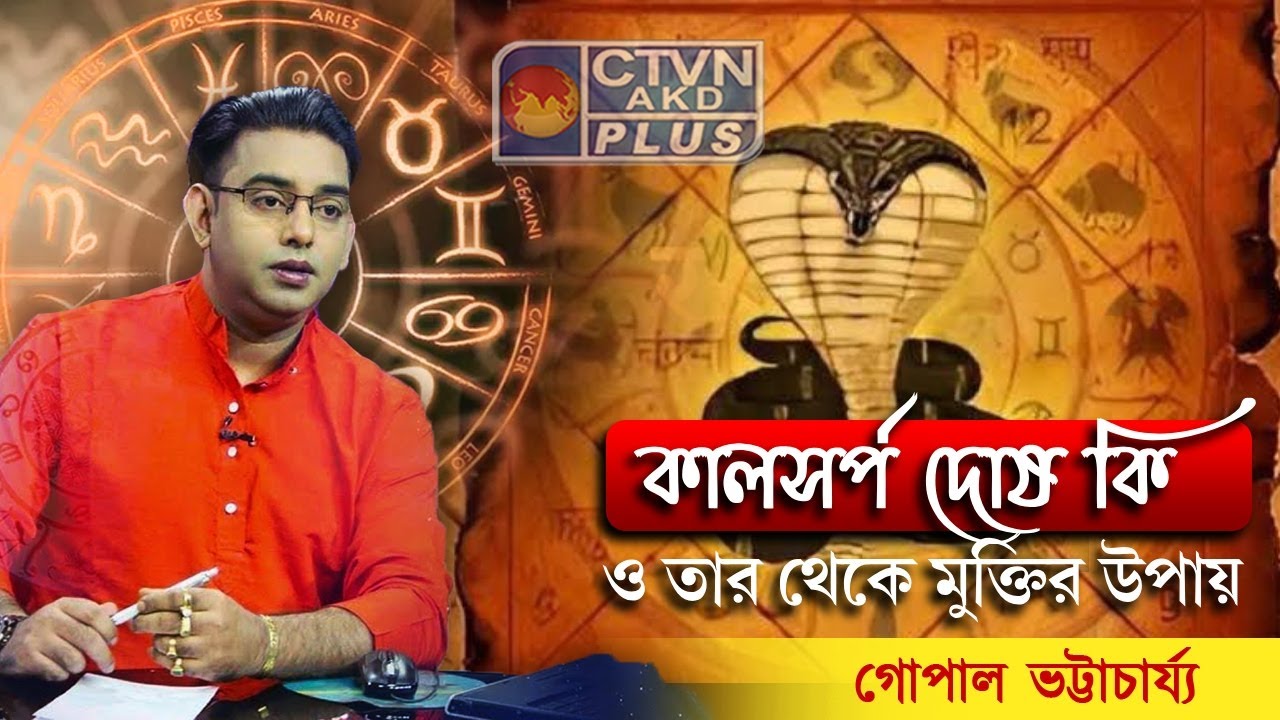 কালসর্প দোষ কি ও তার থেকে মুক্তির উপায় | CTVN
