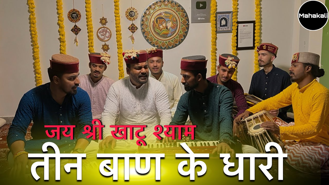 Teen Baan Ke Dhari | तीन बाण के धारी | श्री खाटू श्याम भजन | Mahakali musical group