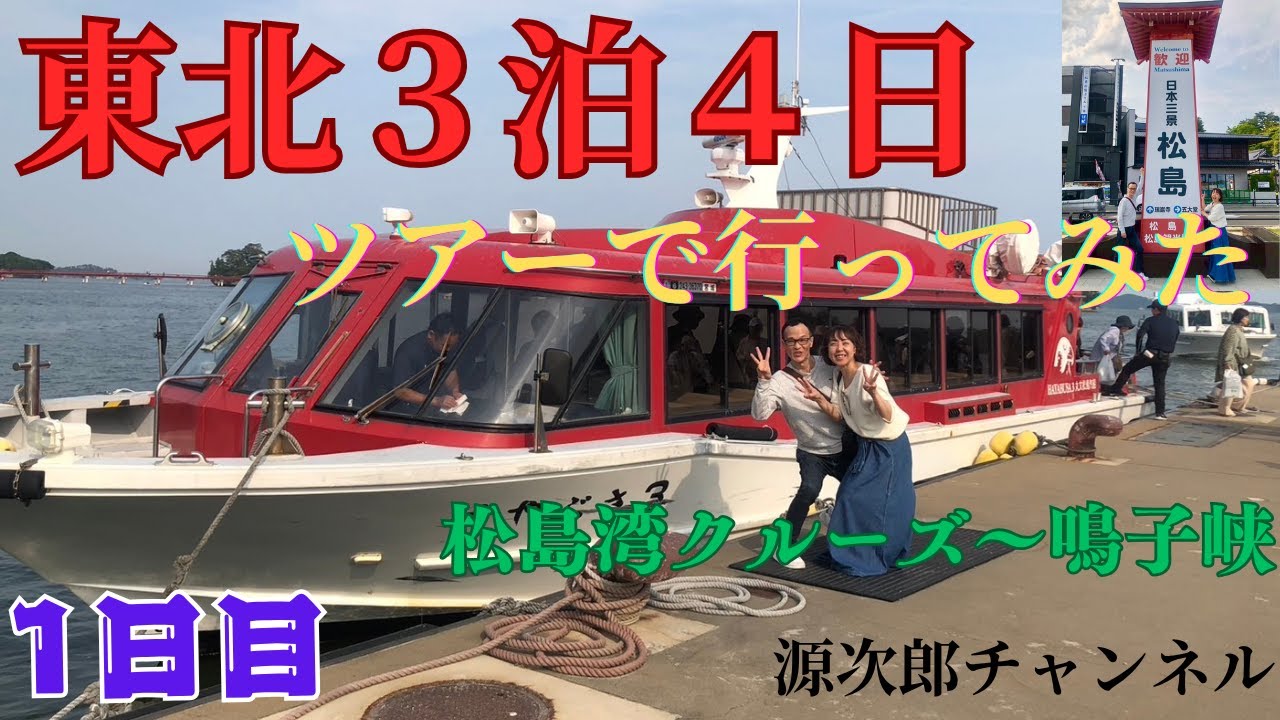 東北３泊４日ツアーで行ってみた！初日