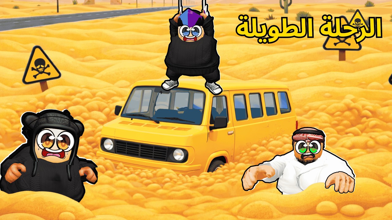 أنا واخواني علقنا في الصحراء🏜️ بين الرمال المتحركة في روبلوكس 😱!! | Roblox