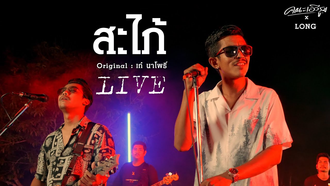 สะไภ้ - LONG x คณะเอวีรูม【LIVE VERSION】| Original : เก๋ นาโพธิ์ 4K
