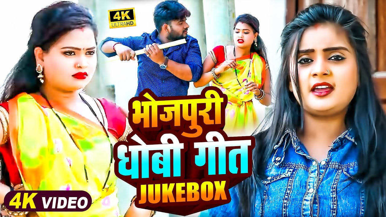 #Video_Jukebox | #Ujala Yadav, #Amit R Yadav का हिट भोजपुरी धोबी गीत | Bhojpuri Nonstop Dhobi Geet