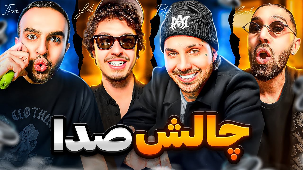 چالش صدا با لیتو و پوتک😂 صدای گوز؟