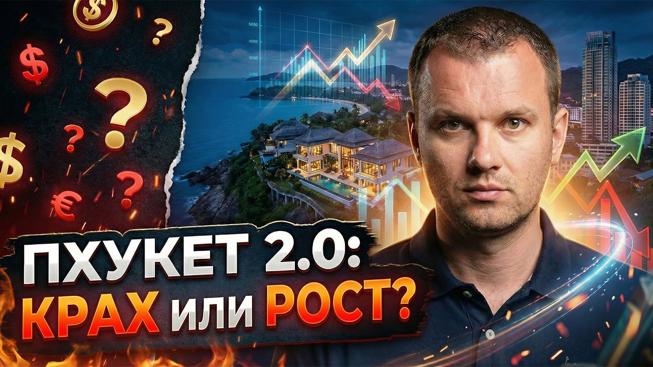 Инвестировать нельзя ждать. Где поставить запятую? Реальный прогноз недвижимости Пхукета на 2026 год