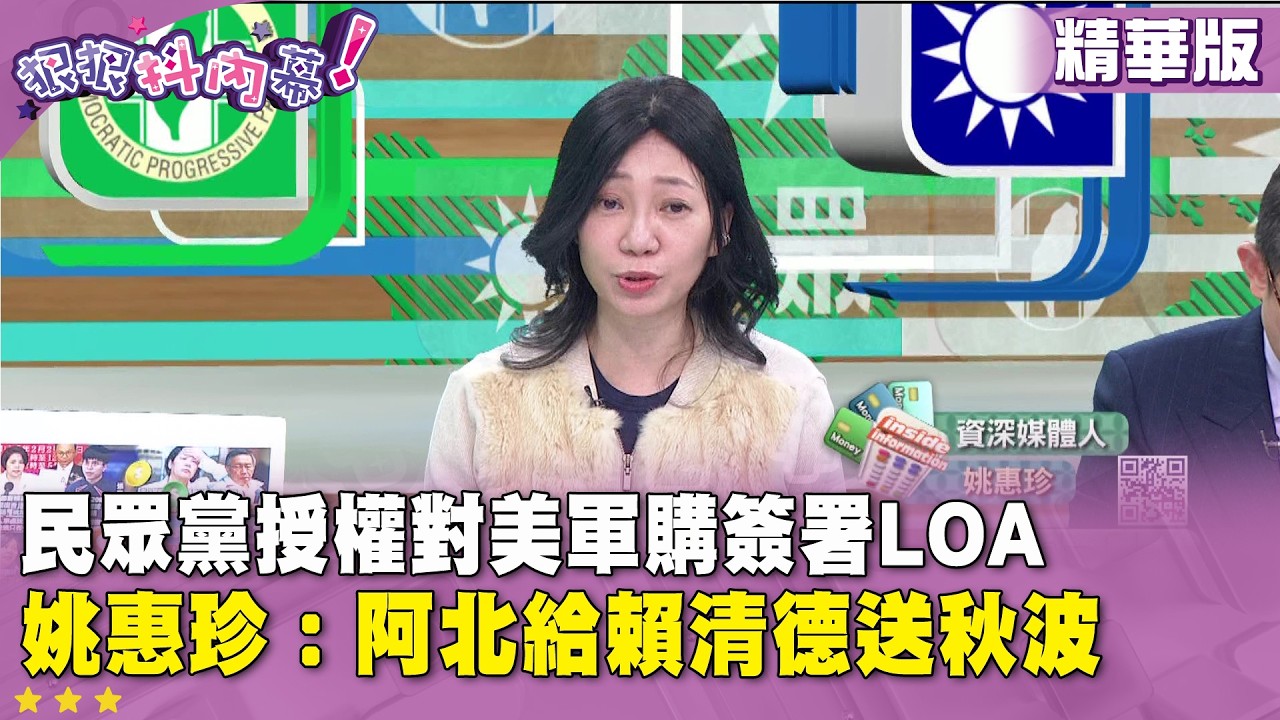精華片段》民眾黨授權對美軍購簽署LOA #姚惠珍 ：阿北給賴清德送秋波【#狠狠抖內幕】2026.03.12