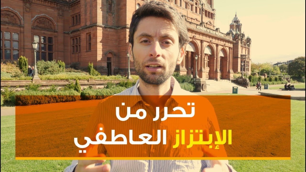 كيف تتحرر من الإبتزاز العاطفي الان؟ | استعيد استقلاليتك