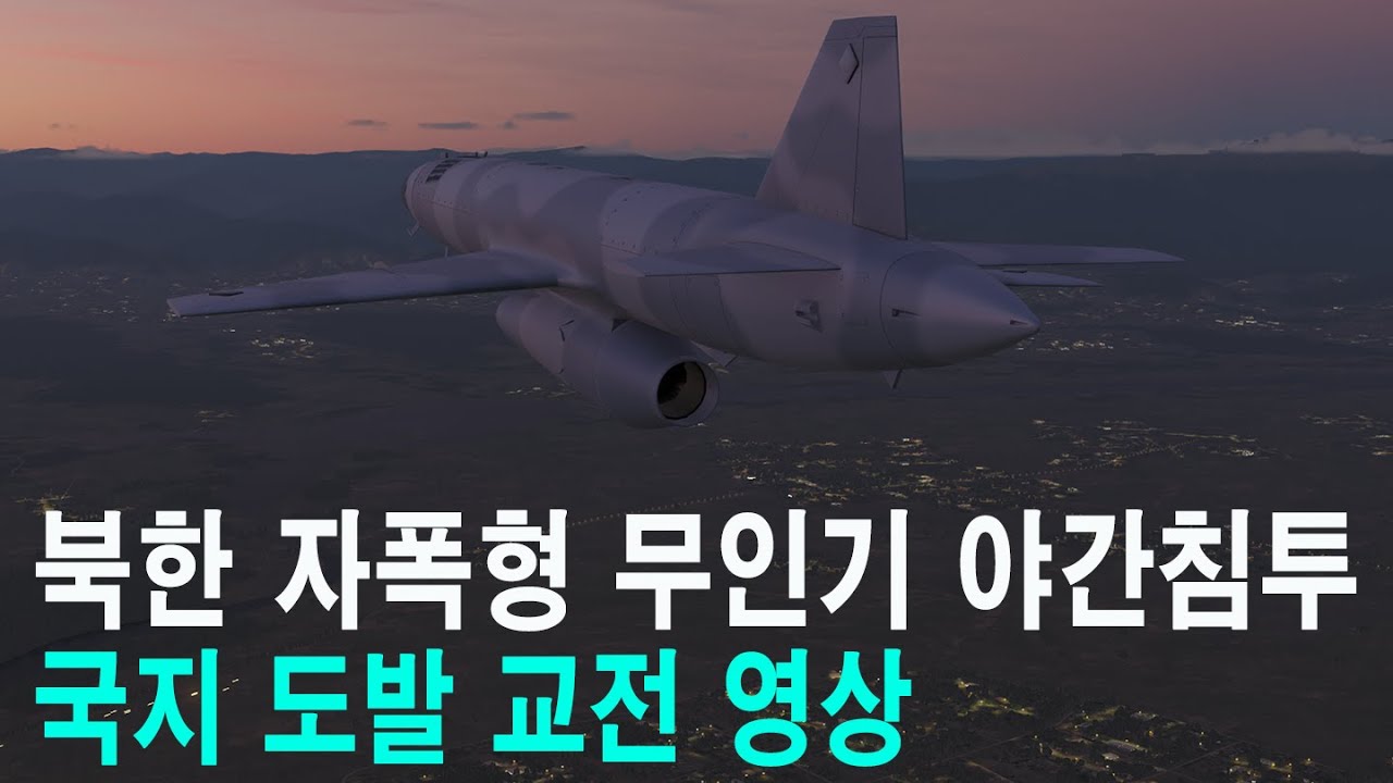 서부전선 북한 무인기 국지 도발! 교전 영상!