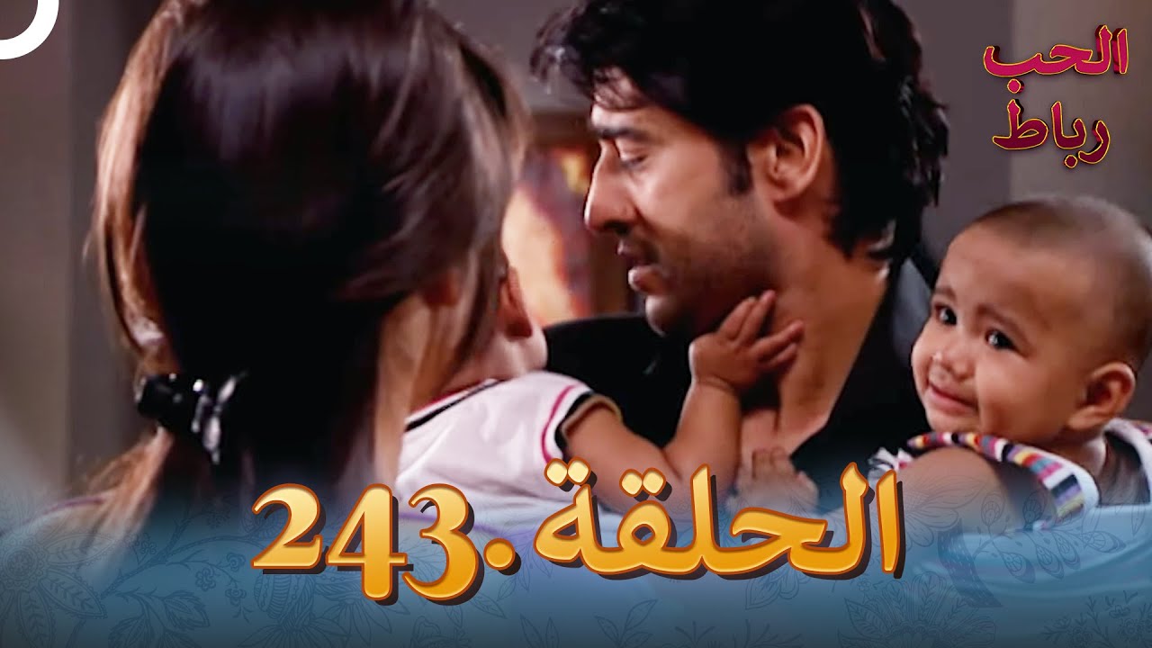 رباط الحب مدبلج عربي الحلقة 243