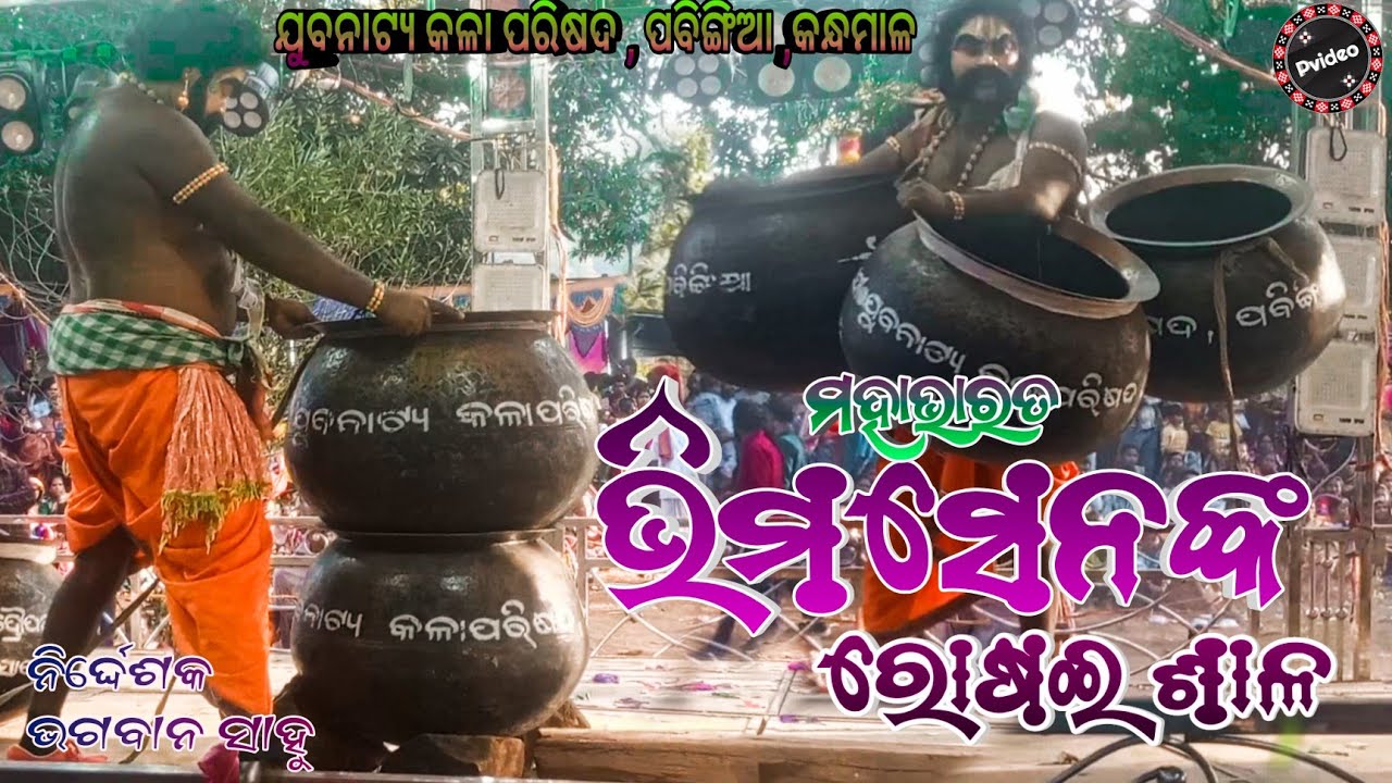 Bhima Rosei Sala Mahabharata ,Kandhamal , ଭିମସେନଙ୍କ ରୋଷେଇ ଶାଳ ,ନିର୍ଦ୍ଦେଶକ ଭଗବାନ ସାହୁ 
