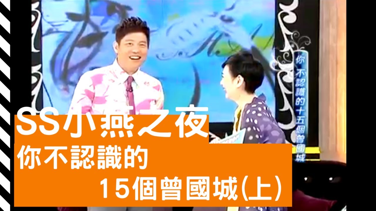 20110524【小燕之夜Ｘ曾國城】你不認識的十五個曾國城（上集）中天電視