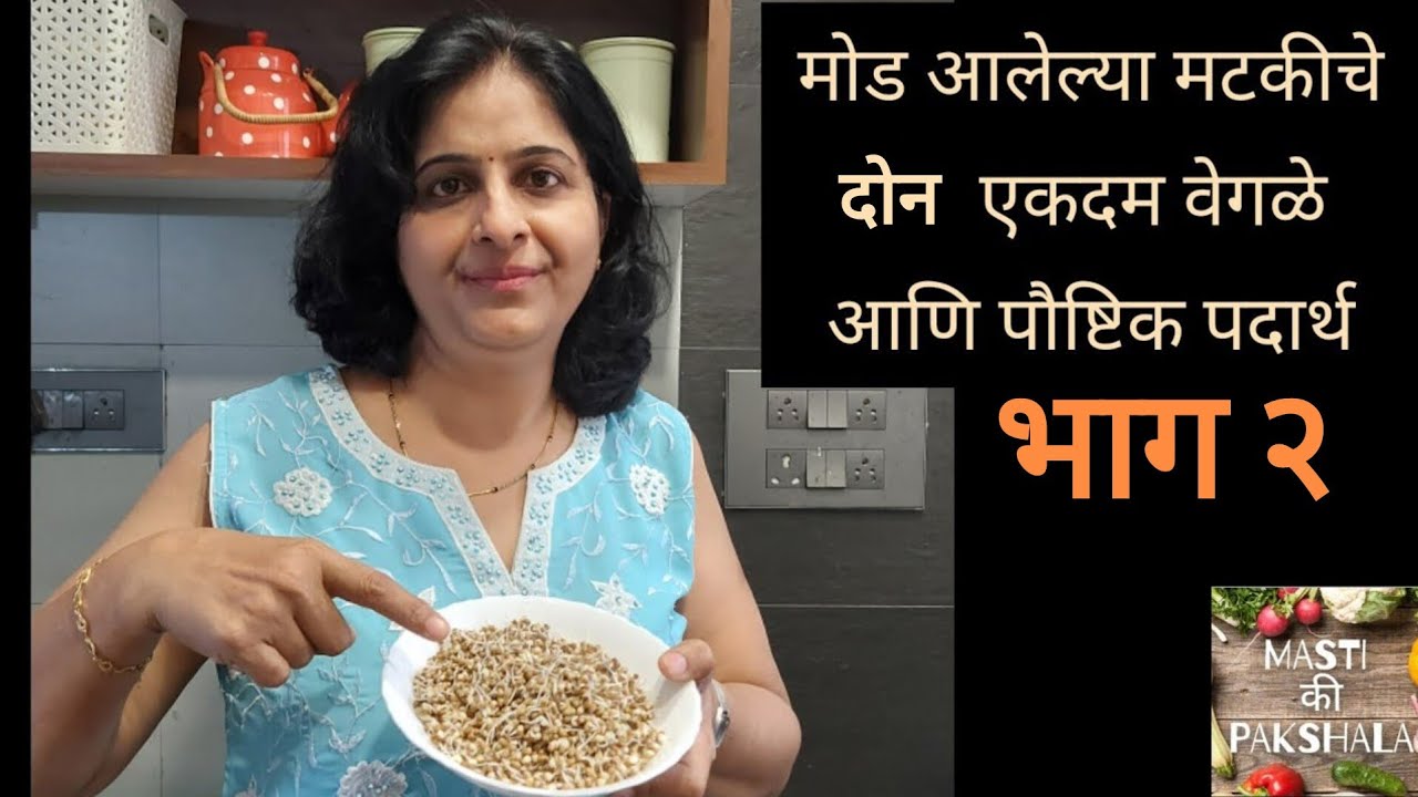 मोड आलेल्या मटकी पासून सगळ्यांना आवडतील असे दोन एकदम वेगळे ,सोप्पे, चटपटीत पदार्थ | breakfast lunch