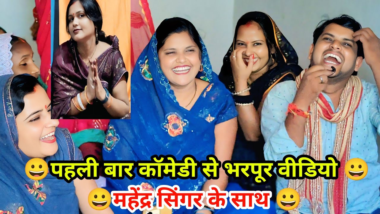 #comedy भरपूर वीडियो#mahender_singer के साथ पहली बार 😀 पूरा वीडियोजरूर देखें 😀