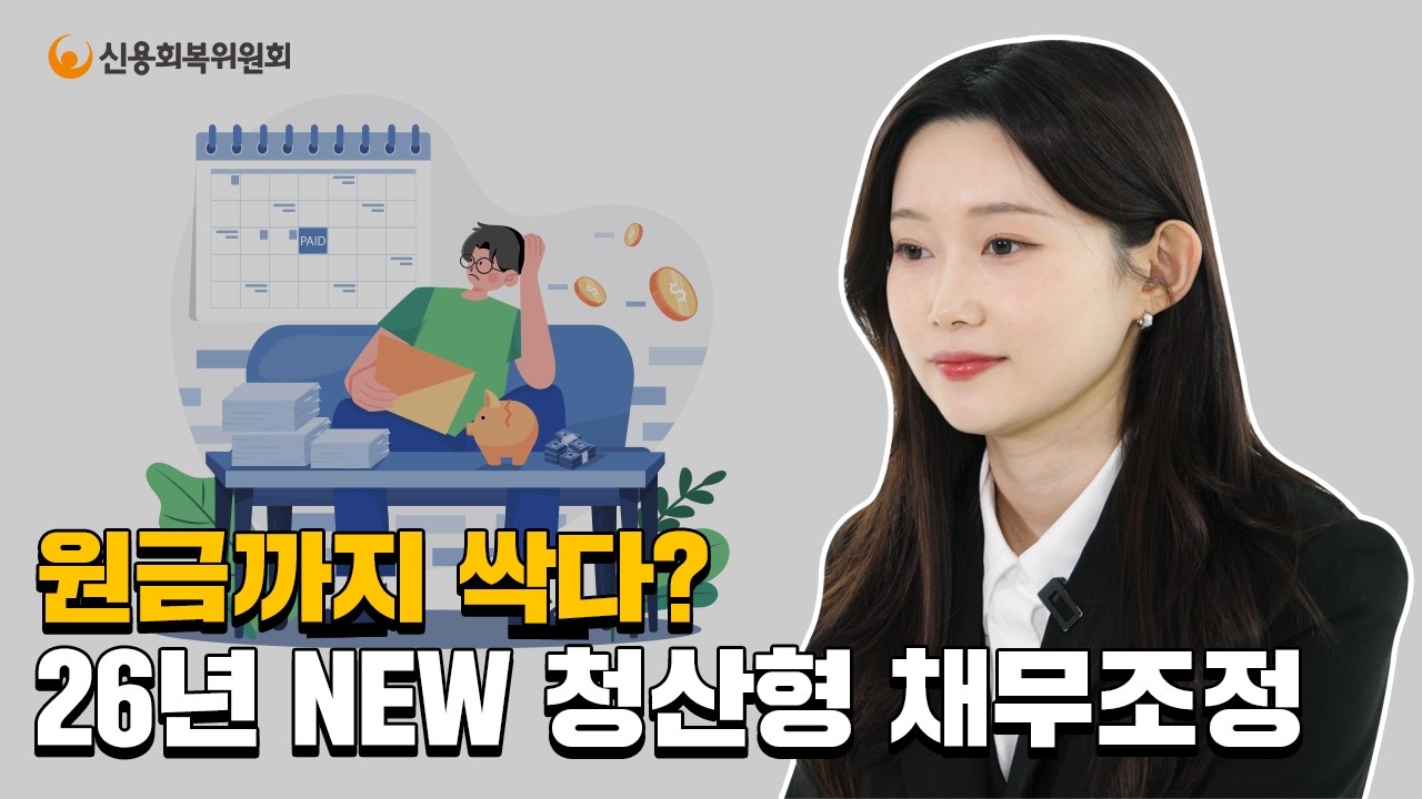 ver.2026 NEW 청산형 채무조정 완전 정복!!