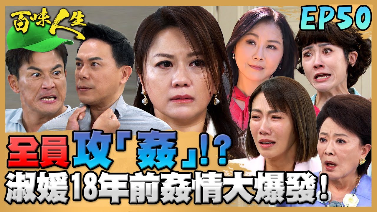 百味人生 EP50 完整版｜淑媛18年前的姦情大爆發！高天量綠帽戴好戴滿氣毆鍾良勝！凡凡靜姝感情有譜？對新婚妻無微不至的關心藏不住！？｜Bittersweet Destiny｜【莊廣和堂轉大人萃滴精】