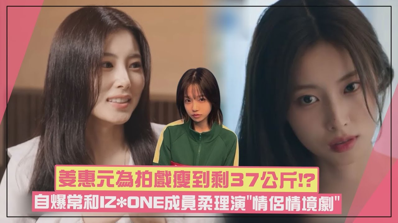 【IZONE】姜惠元為拍戲瘦到剩37公斤!? 惠利抓手直呼「太瘦像雞骨頭」