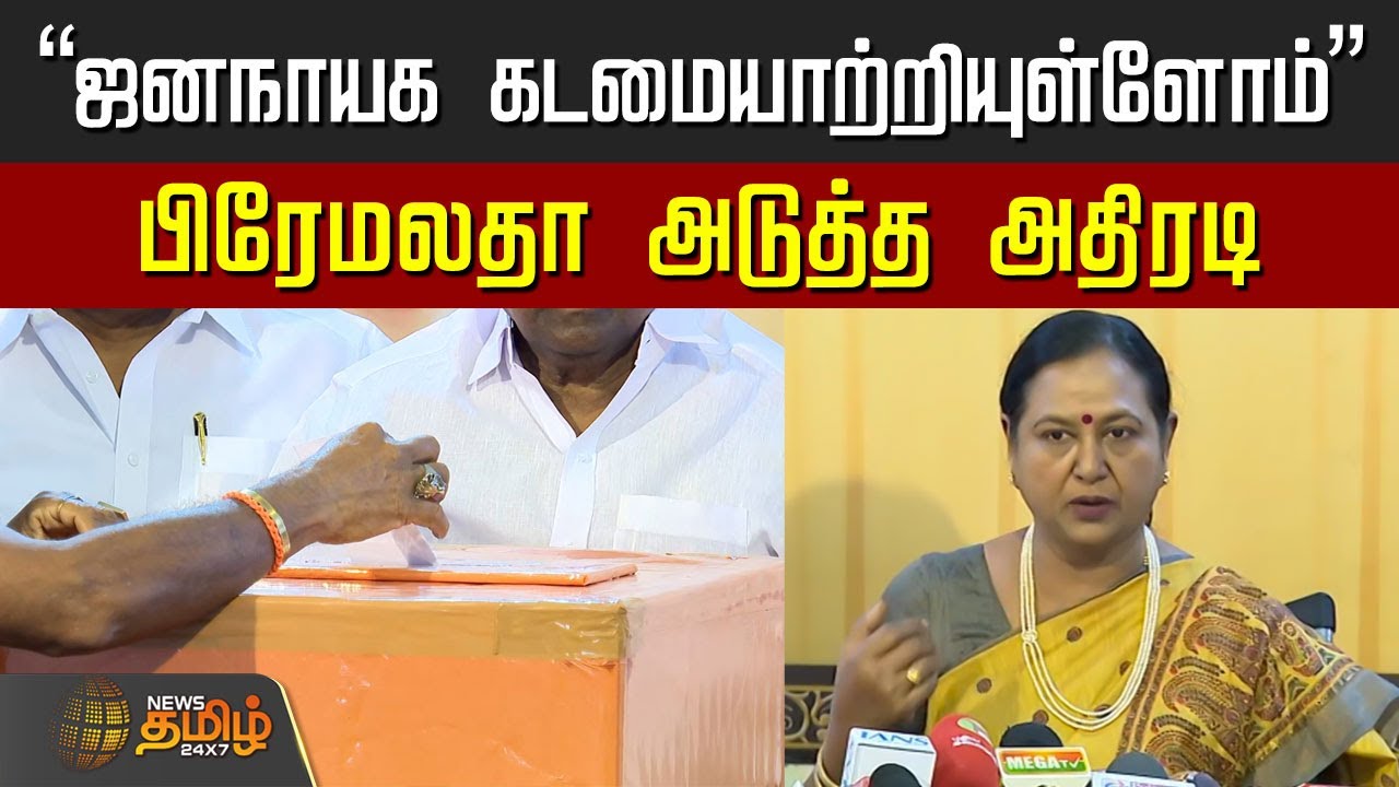 Premalatha Vijayakanth Speech | 