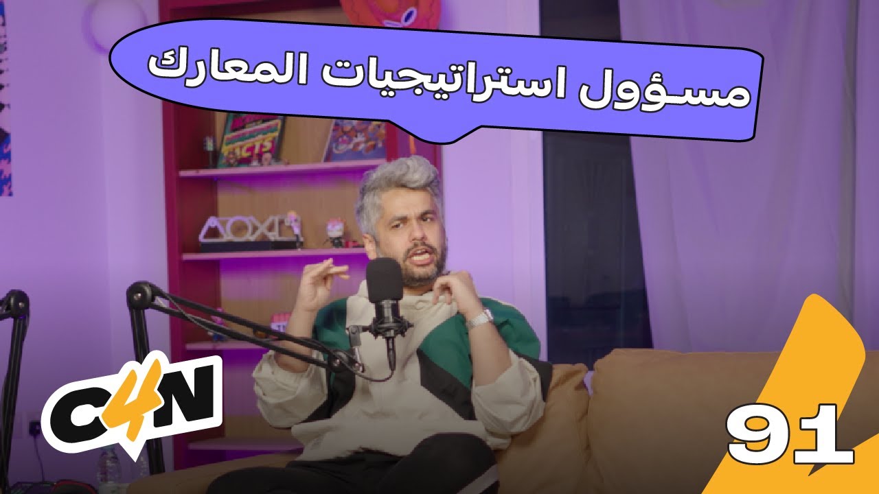 بودكاست الكاجولز 91 | بنغيّر التاريخ 🐎