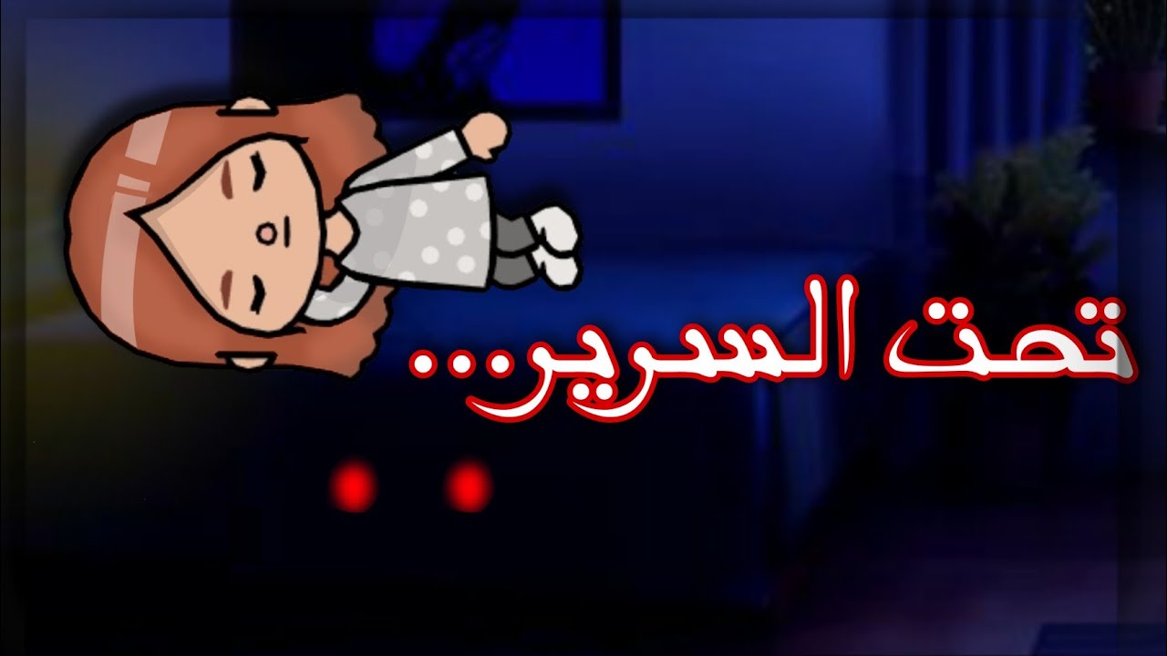فيلم( تحت السرير.. )توكا بوكا/toca boca