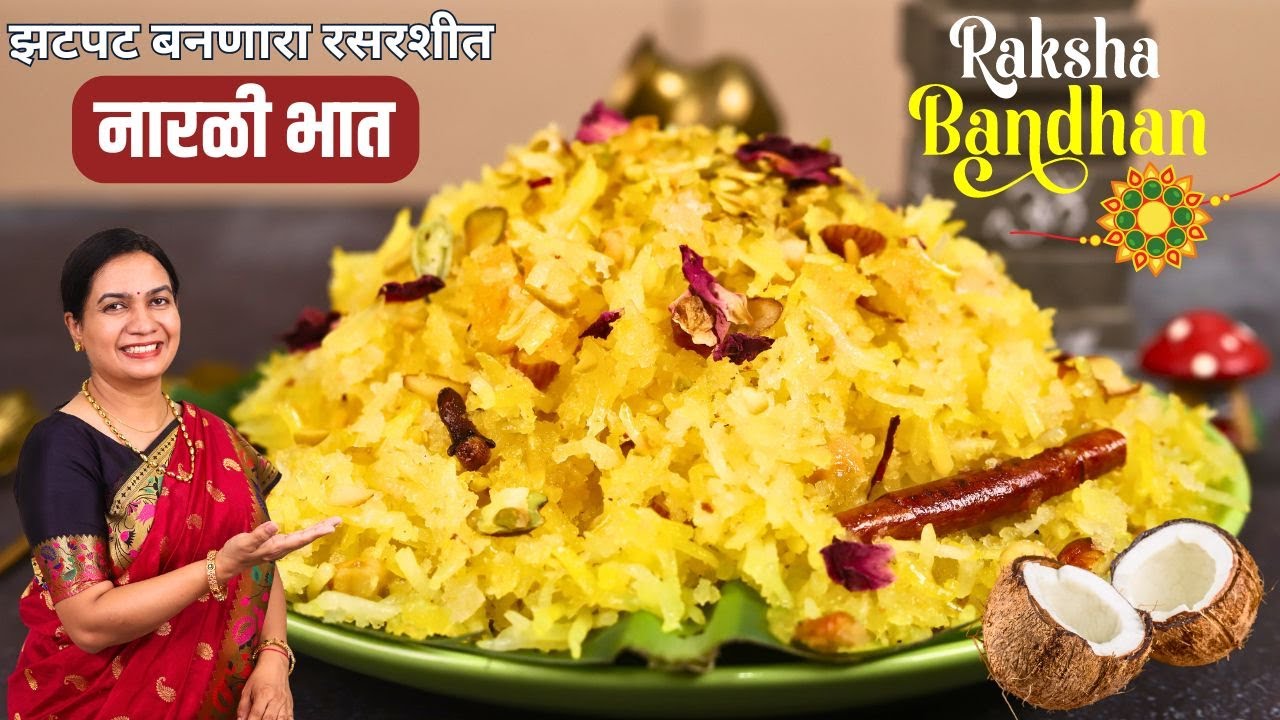 मऊ मोकळा रसरशीत नारळी भात | नारळी पोर्णिमेसाठी आवर्जून बनवला जाणारा नैवेद्य नारळी भात | Narali Bhat