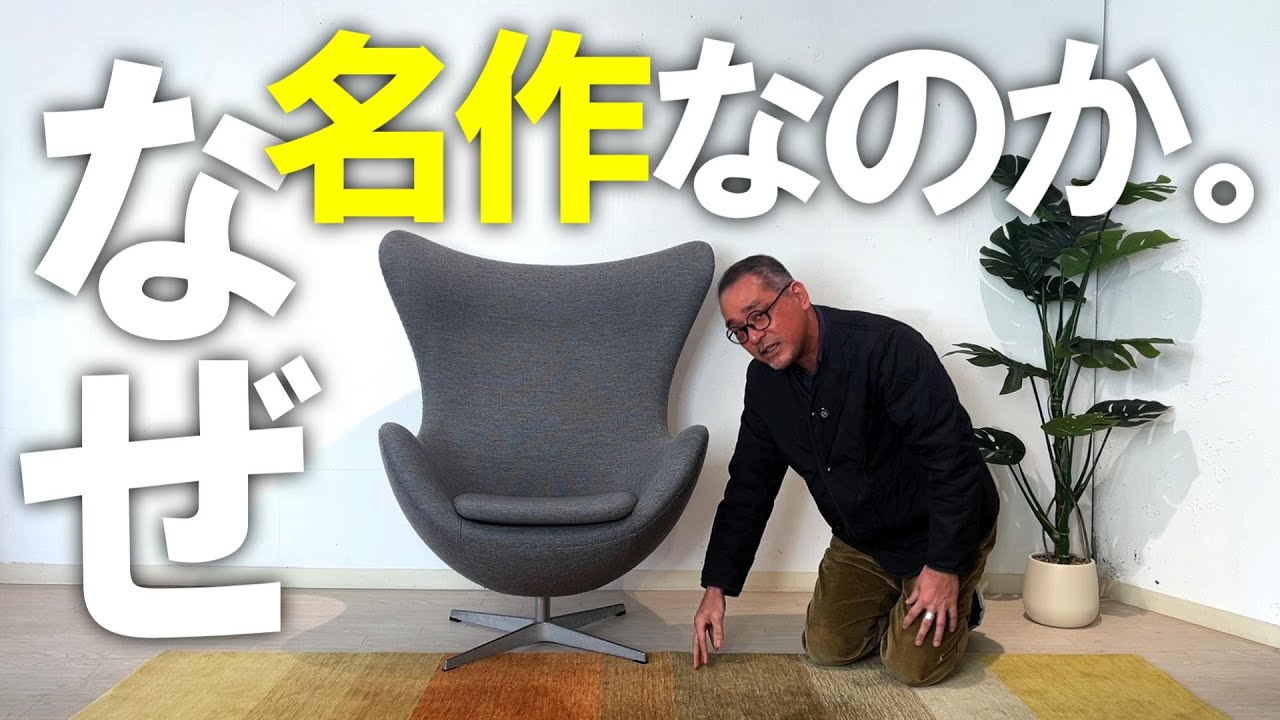 【名作解説】なぜヤコブセンのエッグチェアは、今も選ばれ続けるのか