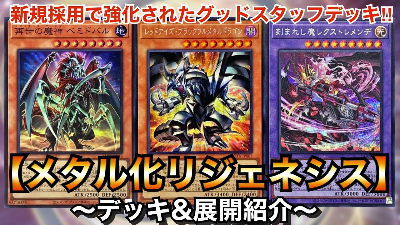 【遊戯王】超強化されたグッドスタッフデッキ！メタル化リジェネシス【デッキ&展開紹介】