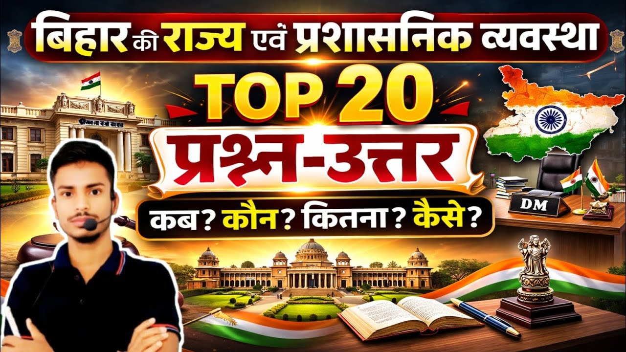 बिहार की राज एवं प्रशासनिक व्यवस्था | Top 20 Questions | एक भी छूट गया तो पछताओगे!