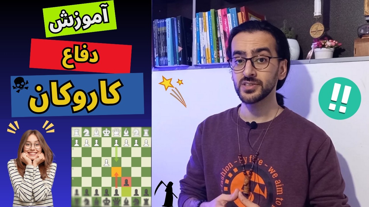 آموزش دفاع کاروکان | یک دفاع بسیار مستحکم برای سیاه