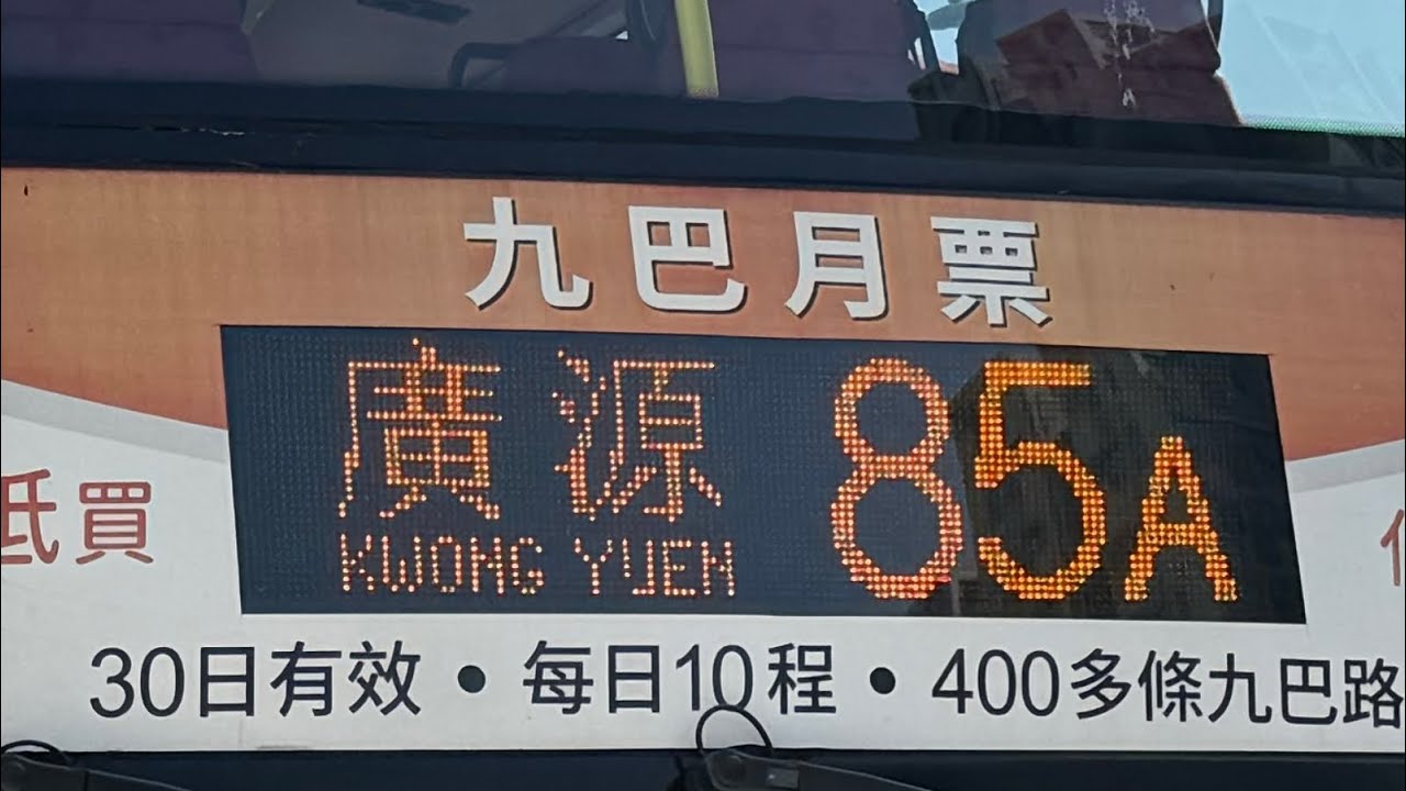 （2026年第一條片同埋考試前最後一條片）KMB ATENU104 SF5504 85A 九龍城碼頭去廣源 （上層展望）￼ @teklecheung_WS9314 ￼