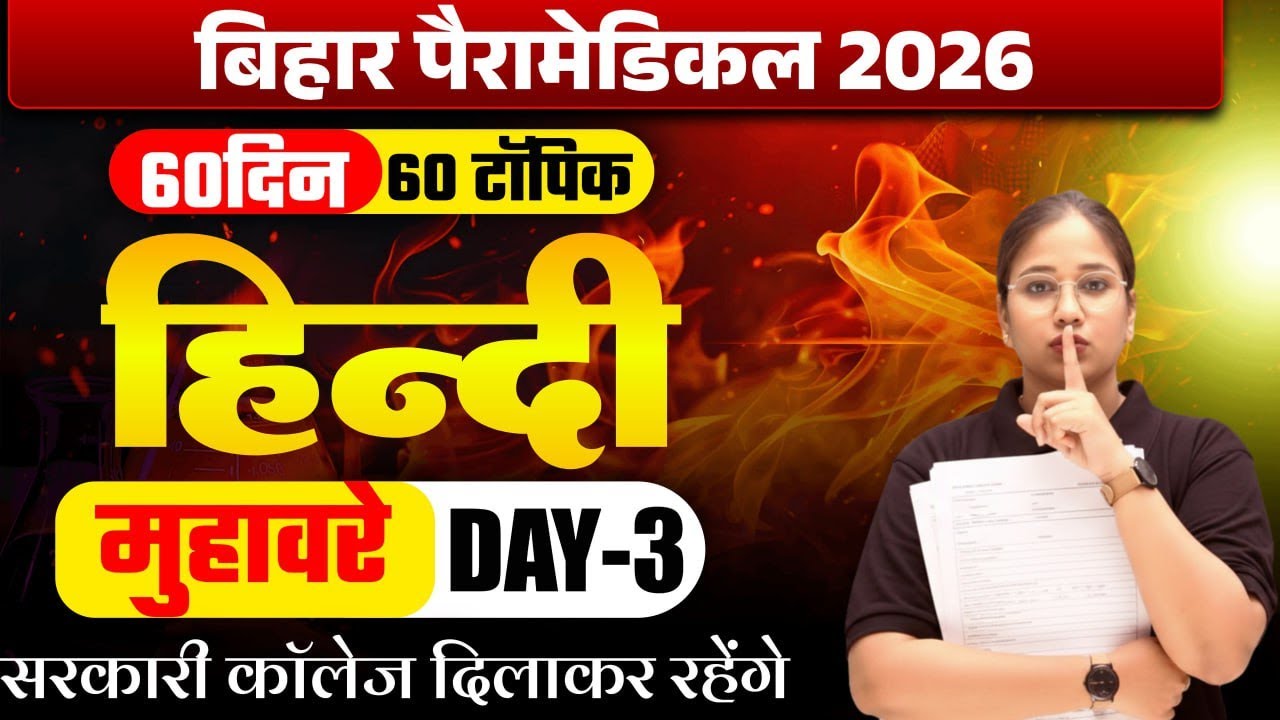 बिहार पैरामेडिकल 2026| हिंदी मुहावरे |  60 दिन में पूरा सिलेबस | सरकारी कॉलेज का शॉर्टकट | day #3