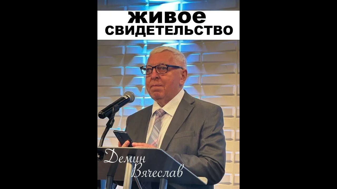 ИНТЕРЕСНЫЕ ЖИВЫЕ СВИДЕТЕЛЬСТВА №6 - Вячеслав Демин  - Вячеслав Бойнецкий