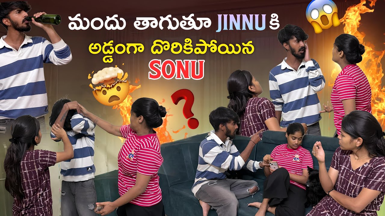మందు తాగుతూ jinnu కి అడ్డంగా దొరికిపోయిన sonu @Shree_Prabha_Official @MrKoushikOfficial-m3u7v 