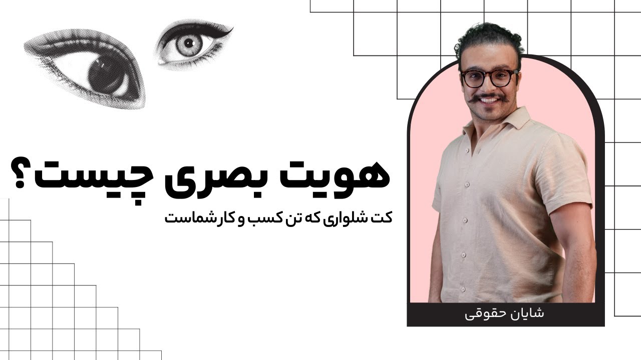 هویت بصری چیست؟ | لباس کسب و کارتو جوری که خودت میخوای بدوز!