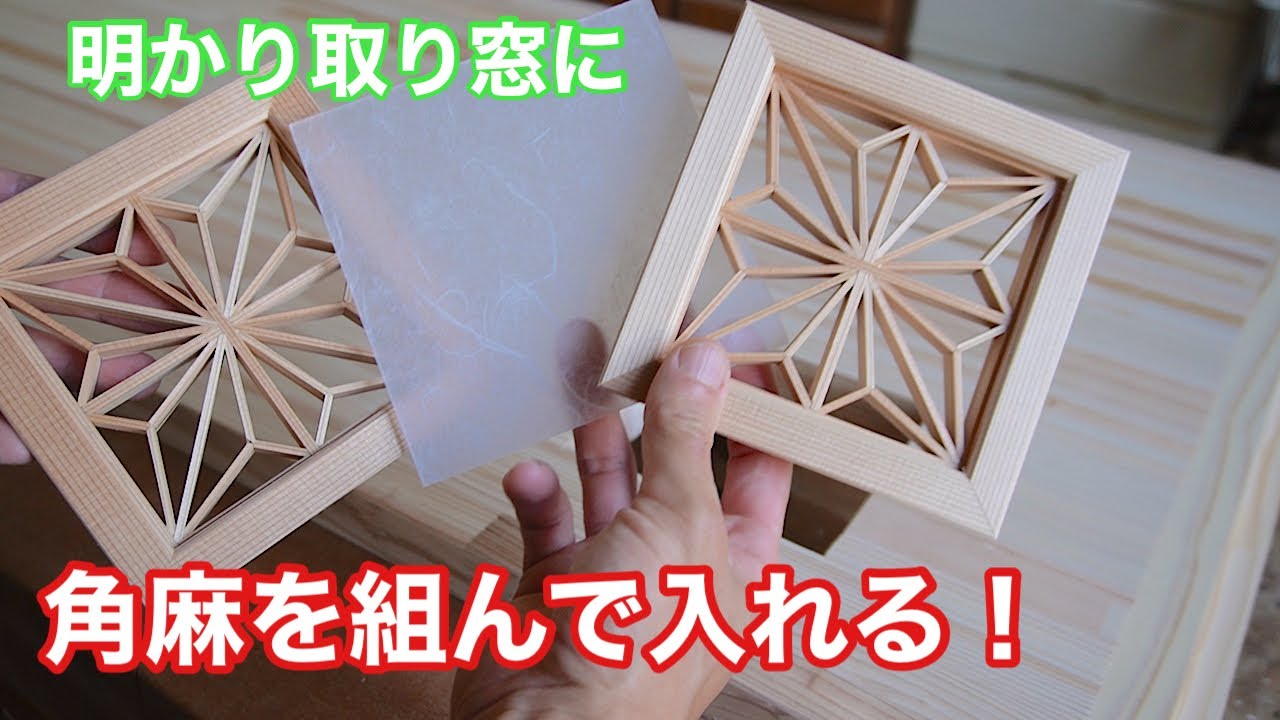 【トイレの明かり取り窓に、角麻を組んで入れる！】　〜建具屋さんのお仕事〜　　Japanese joinery work