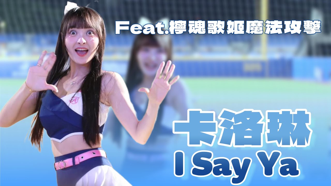 20250606 當琳魂歌姬聽到檸魂歌姬....卡洛琳 I Say Ya