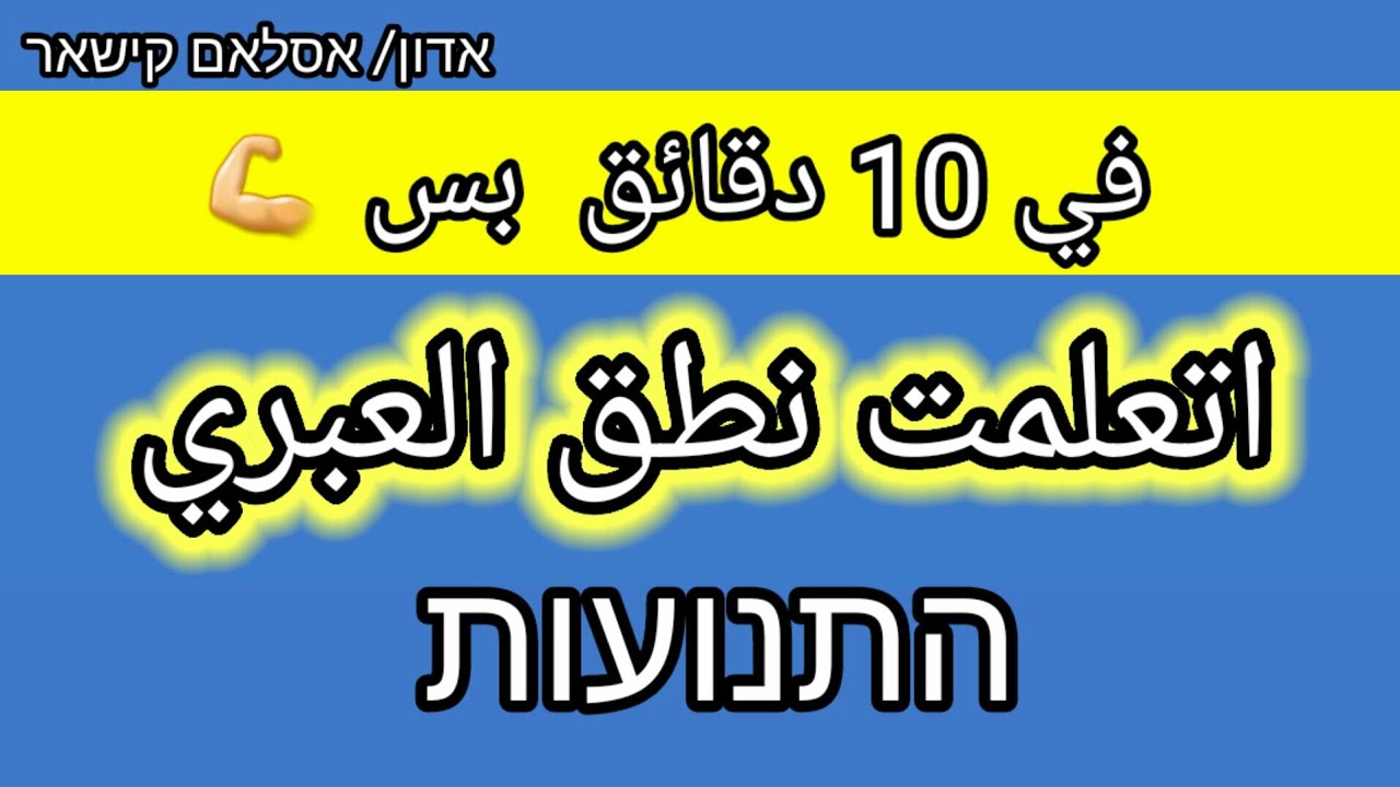 الحركات| התנועות| كيفية القراءة في اللغة العبرية|الفتحة والكسرة والامالة والضمة (الحركات البسيطة)