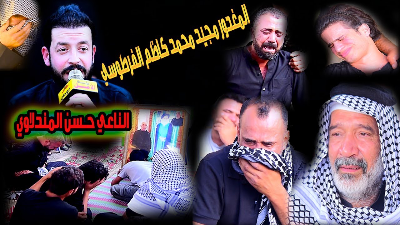 المغدور مجيد محمد كاظم الفرطوسي الناعي حــسن المندلاوي