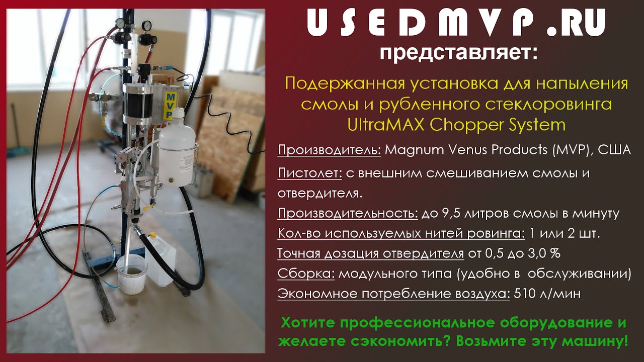 Демонстрация БУ установки для напыления стеклопластика