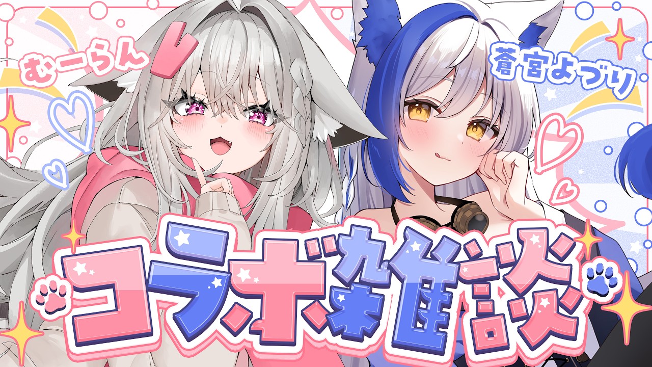 【初対談】神絵師VTuber × 画伯VTuber 深掘りガチトーク🗣️✨【#蒼宮よづり #むーらん #vtuber  】