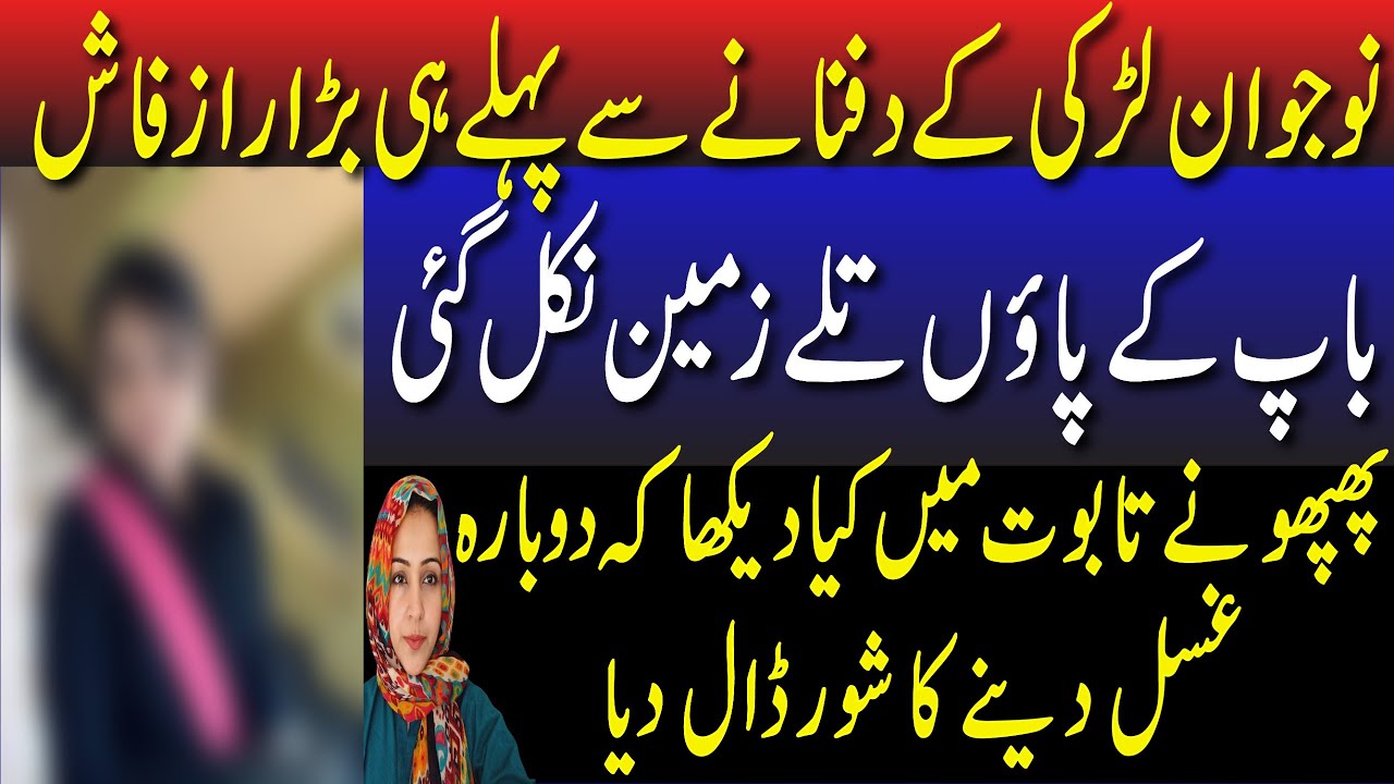 Phuppo nai Taboot mai bhateji kai Kia daikha Kai dobara ghusal ka shor daal dia?Nojawan Larki ki Mot
