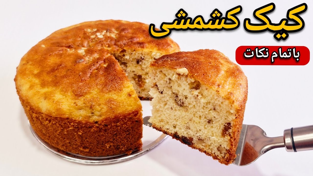 طرز تهیه کیک کشمشی کافیشاپی،با بافت عالی اسفنجی و پنبه‌ای با رسپی دقیق که میتونی باهاش کسب درآمد کنی