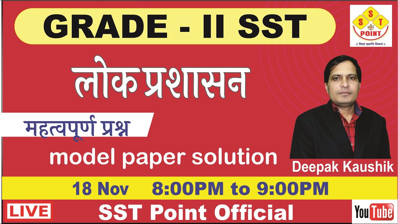 लोक प्रशासन  महत्वपूर्ण प्रश्न  SST POINT APP Paper solution ||  by SST Point Team |