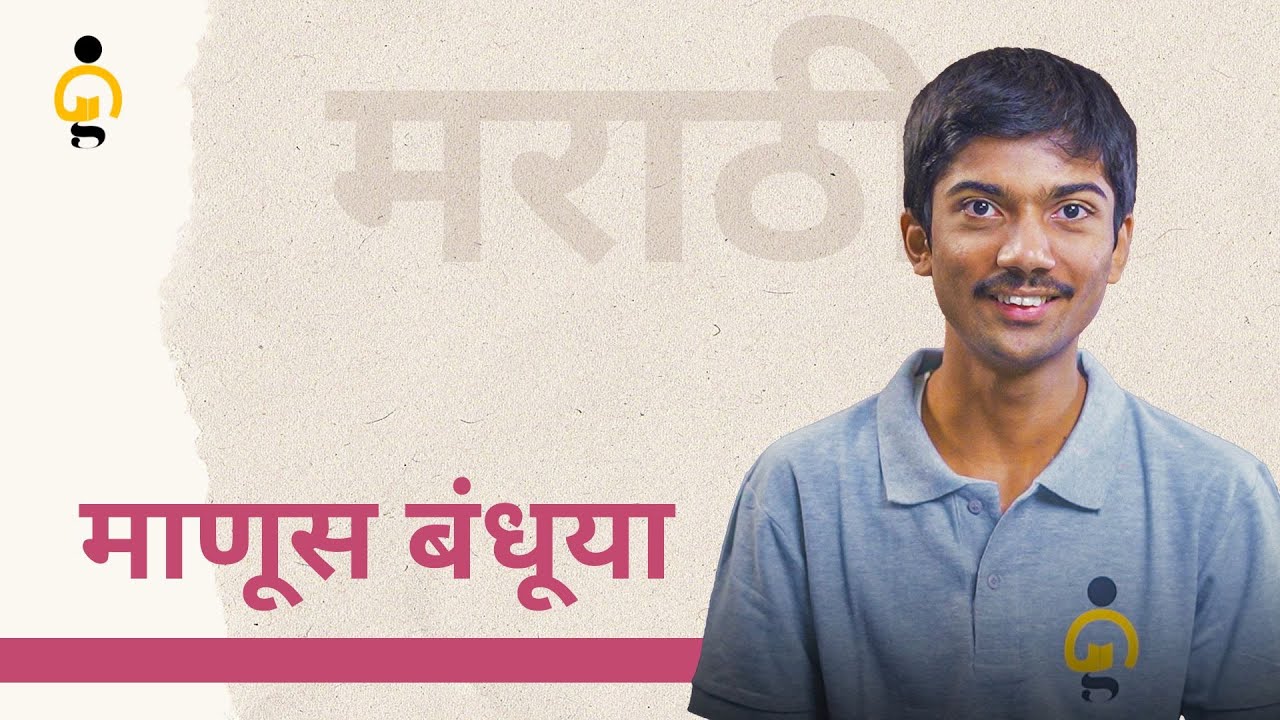 Manus Bandhuya | माणूस बंधूया | Class 11th Marathi | BrightGenEdu 📚 | #marathistudy