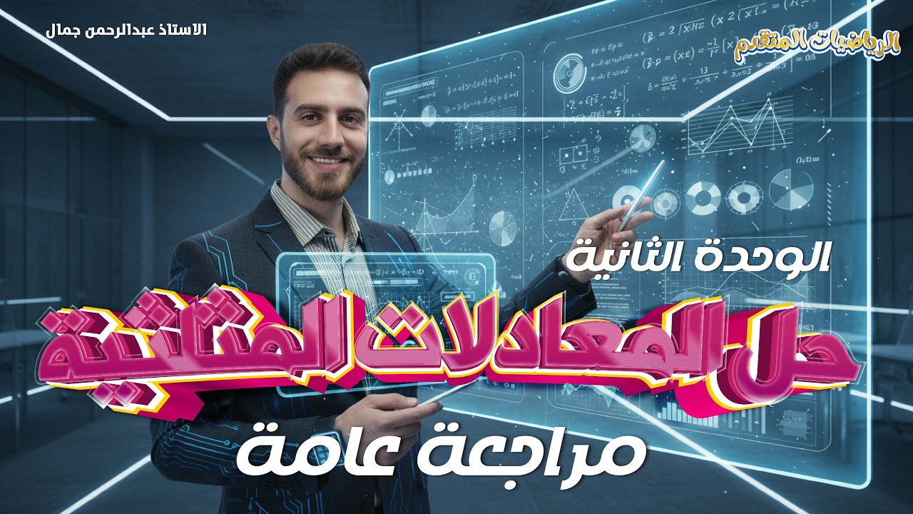 الرياضيات المتقدم || الوحدة الثانية || حل المعادلات المثلثية  || مراجعة عامّة