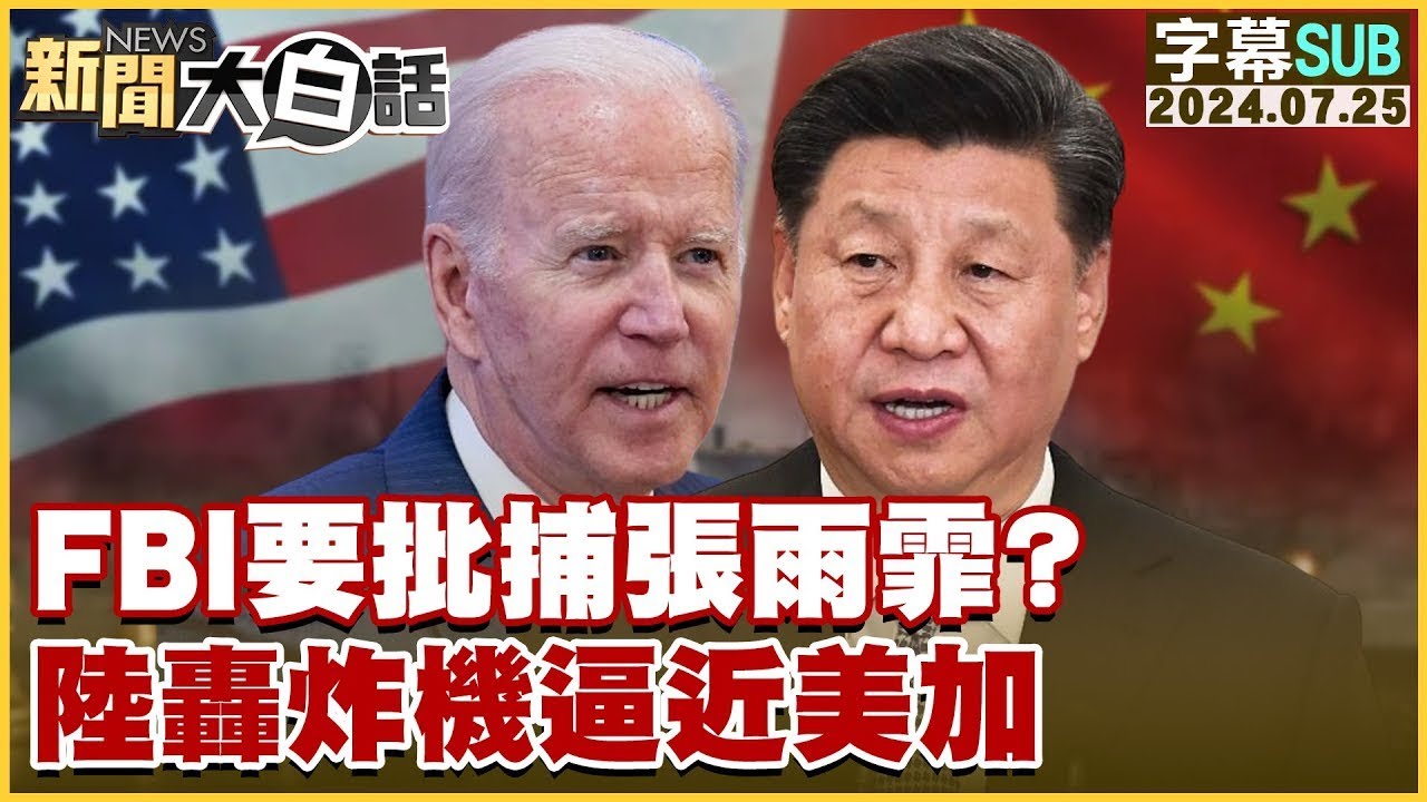 FBI Plans to Arrest Zhang Yufei? Chinese Bombers Near US-Canada TVBSTalk 20240725