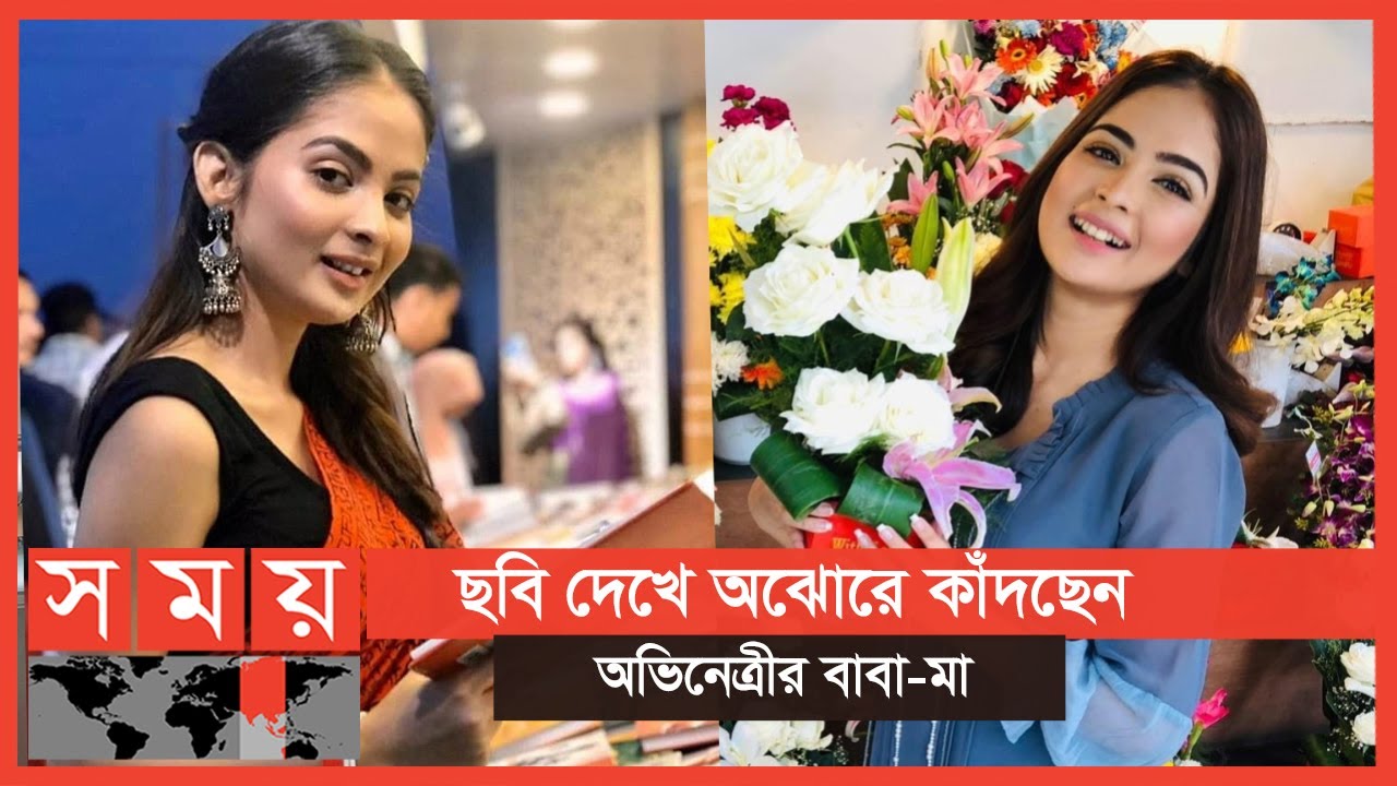 ছবি দেখে অঝোরে কাঁদছেন অভিনেত্রীর বাবা-মা  | Loren Mendes | Somoy Entertainment