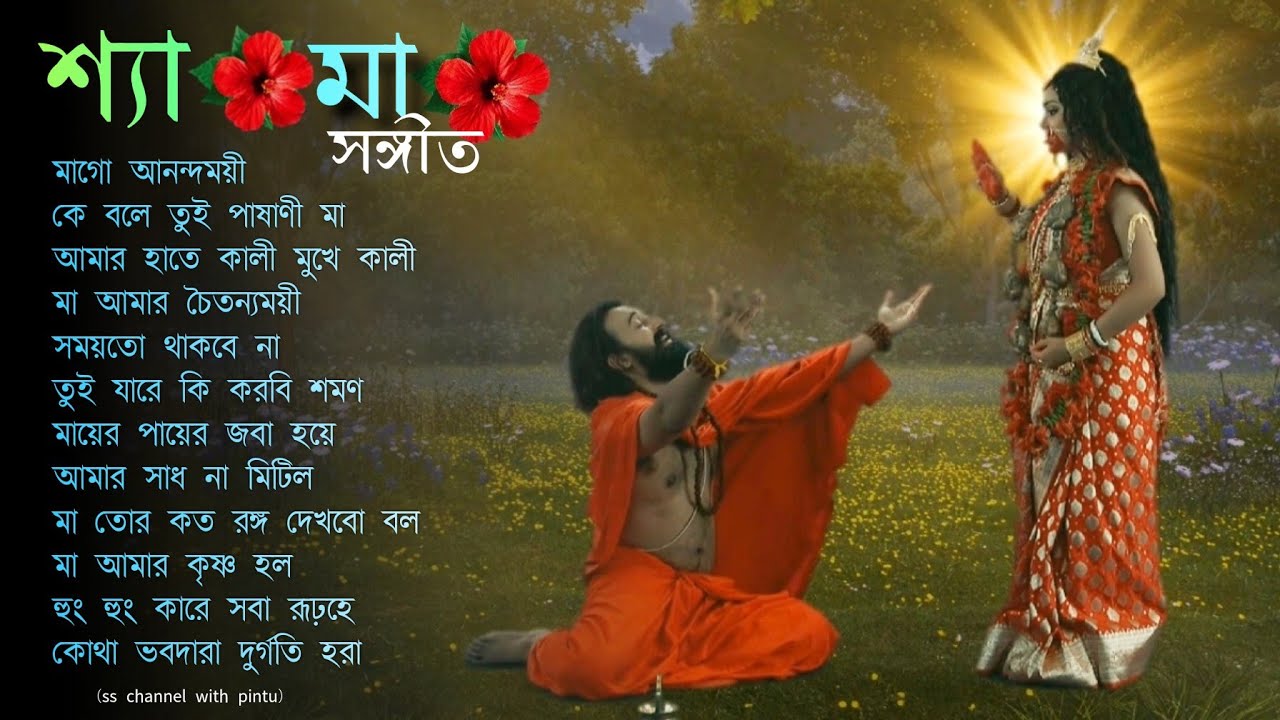 Shyama Sangit  | শ্যামা সংগীত | কৌশিকী অমাবস্যা উপলক্ষ্যে.🌺🌺🌺 || SHYAMA SANGIT ALBUM.🌺