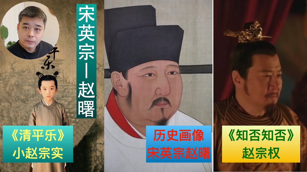 《清平乐》中的赵宗实，《知否知否》中的赵宗权说的是同一只白眼狼------宋英宗赵曙/名相韩琦的蜕变