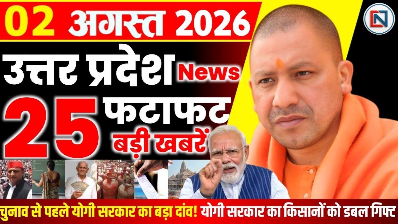 2 August 2026 Up News Uttar Pradesh Ki Taja Khabar Mukhya Samachar Yogi samachar Clean News UP