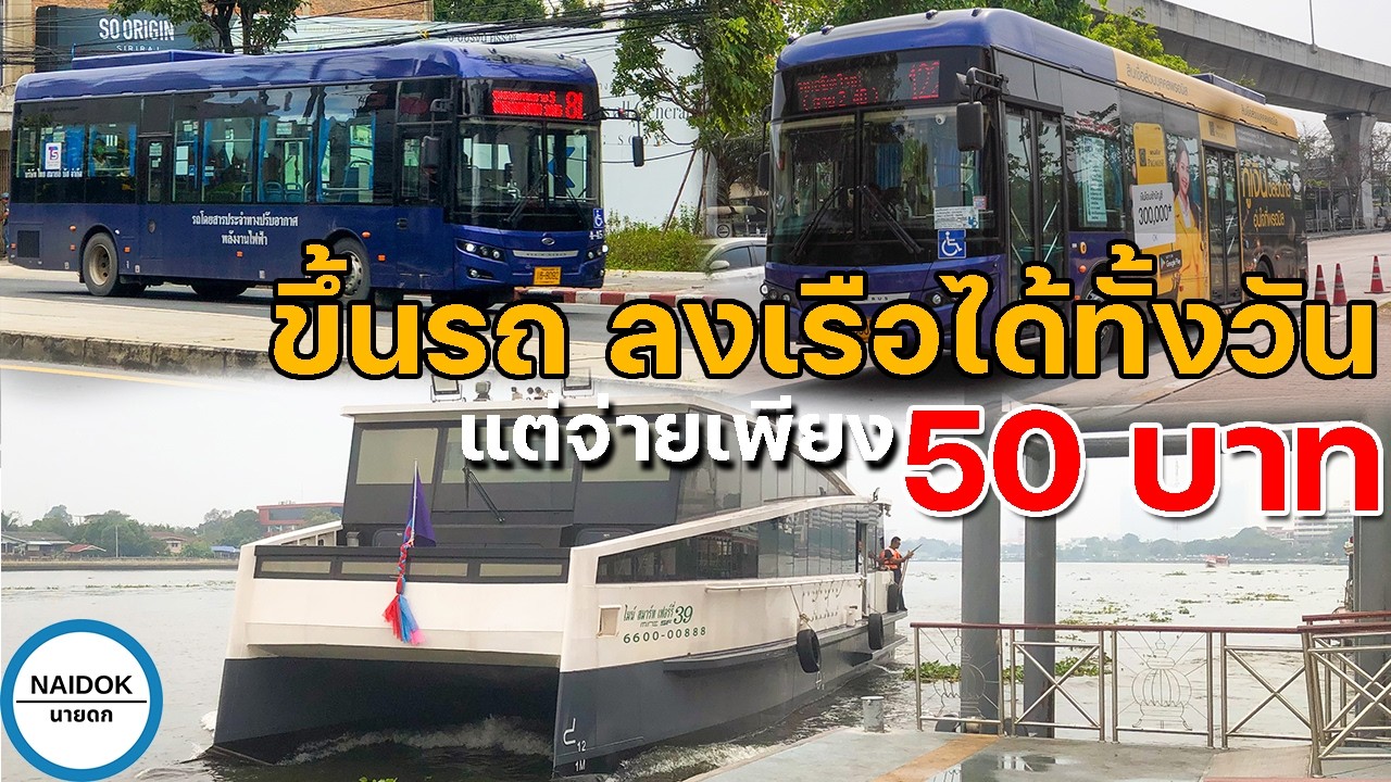 Путешествуйте на автобусах и лодках целый день всего за 50 бат, вам понадобится всего лишь одна в...