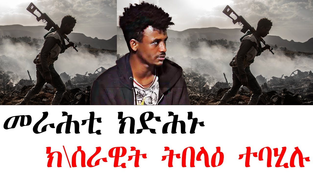 ''መራሕቲ ክድሕኑ ክ/ስራዊት ትበላዕ ተባሂሉ ''ተጋዳላይ ኣማኒኤል